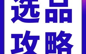 官方资讯｜亚马逊揭秘“需求掘金”三步法，新卖家如何精准选品？