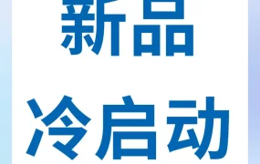 运营指导｜亚马逊发布新品冷启动行动框架，转化率提升30%助力卖家高效上新