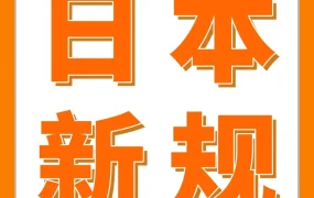 政策规则｜亚马逊日本站新规12/25生效，涉及品类卖家需立即行动