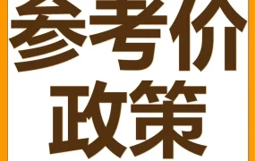 政策规则｜亚马逊日本站及欧洲9站更新参考价格规则，促销折扣纳入常规价格计算