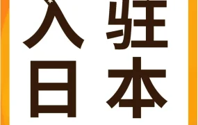福利信息｜亚马逊日本站新卖家福利大升级，物流+广告+品牌激励全面释放