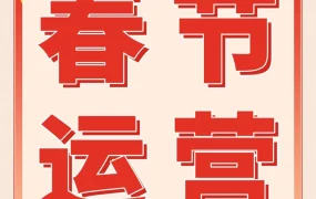 运营指导｜亚马逊春节店铺运营指南（附行动清单）