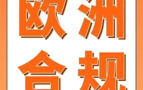 资料发布｜亚马逊欧洲站推出‘完美合规’方案，最快2-3个月完成，节省约50%费用