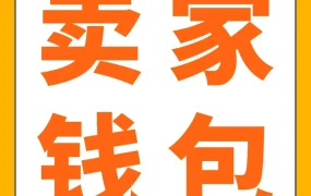 官方资讯｜亚马逊欧洲站佣金下调67%，卖家钱包助力建立高效资金闭环