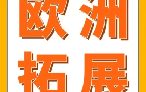 官方活动｜亚马逊欧洲站卖家Jason月销翻十倍，官方顾问助力选品与促销优化