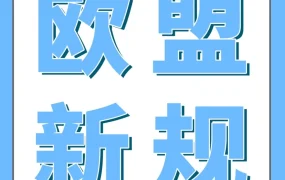 政策规则｜亚马逊欧洲站卖家需注意两项欧盟新规，未合规商品将被停售