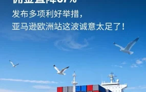 政策规则｜亚马逊欧洲站费用再降 新卖家享超15万美元福利