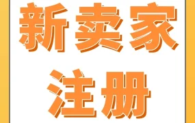 政策规则｜亚马逊注册填写10个关键点解析，避免信息错误导致账号被拒