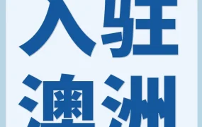 市场趋势｜亚马逊澳洲站新仓落地 250亿澳元投入助力卖家掘金