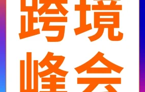 官方资讯｜亚马逊经理集体转发内容，聚焦卖家成长服务与平台动态