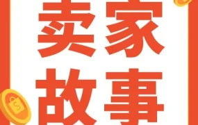 卖家故事｜内贸童装品牌如梦月销破10万，揭示Shopee轻出海低成本出海策略
