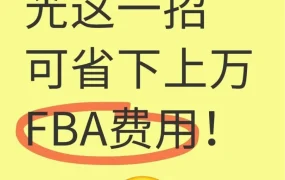运营指导｜卖家分享0元亚马逊FBA入库配置费优化方法 1.8%销售额损耗