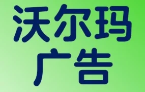运营指导｜沃尔玛广告报告全解析：4 类报表获取路径与 5 大健康指标优化实战