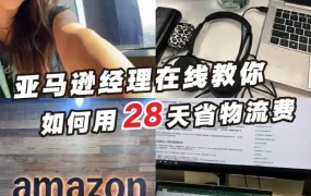 政策规则｜卖家｜FBA费用优化挑战｜28天｜2025年5月23日