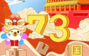 官方资讯｜国庆促销活动启动，卖家需关注物流与运营调整