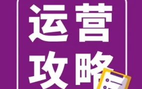 运营指导｜多渠道订单履约关键设置解析，避免退货与配送问题