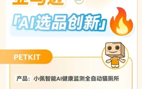 资料发布｜宠物用品｜智能猫厕AI健康监测解决方案｜亚马逊热销2025年6月23日