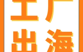 市场趋势｜工厂品牌W黑五销量暴涨9倍，亚马逊官方顾问助力破解转型困境
