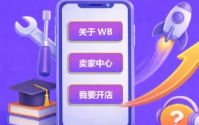服务动态｜Wildberries微信公众号菜单升级 卖家运营效率提升