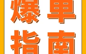 运营指导｜新品用对这几招2周销量猛增200%？3个案例讲清亚马逊日本站新品爆单法则