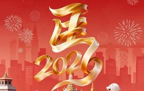 官方活动｜新年促销｜Lazada助力卖家爆单，2026年7月1日起执行