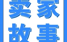 卖家故事｜Wenlong基于女儿兴趣开发儿童益智玩具，4年实现年GMV增长50%