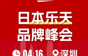 市场趋势｜日本乐天启动千店出海计划 深圳峰会释放出海红利