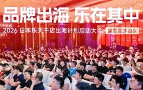 市场趋势｜日本乐天千店计划启动 中国卖家出海门槛降低