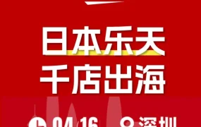 市场趋势｜乐天发布千店出海战略，助力中国品牌开拓日本市场
