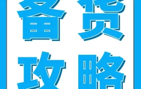 福利信息｜AWD美西新仓春节备货限时优惠助卖家降本增效