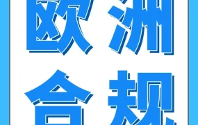 政策规则｜亚马逊欧洲站点强制增值税登记 2025年1月1日生效 卖家需自查合规风险