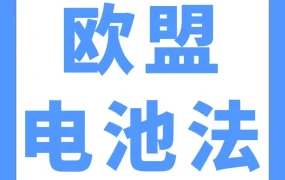 政策规则｜欧盟电池法生效，卖家需及时恢复ASIN并应对多国EPR新规