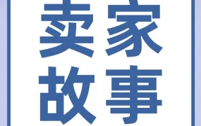 卖家故事｜武汉工厂7年亚马逊出海，日销300单覆盖14国，合规为关键门槛