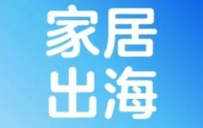 市场趋势｜沃尔玛 家居装饰品类交流会 北美消费趋势 全渠道销售机遇