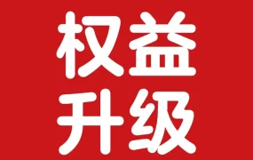 官方资讯｜沃尔玛Pro Seller卖家计划升级 新增限时抢购与折扣权益