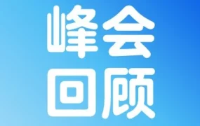 官方资讯｜沃尔玛全球电商卖家峰会全渠道战略助力出海增长