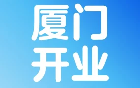 官方活动｜沃尔玛全球电商厦门办公室开业助力闽货出海