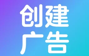 运营指导｜新卖家如何高效创建第一支沃尔玛广告活动