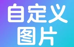 运营指导｜沃尔玛自定义图片功能提升旺季广告转化率
