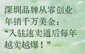 政策规则｜深圳品牌优篮子Ulanzi年销千万美金，速卖通Brand+引爆海外销量