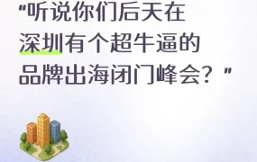 官方资讯｜深圳品牌出海闭门峰会聚焦跨境电商发展新机遇