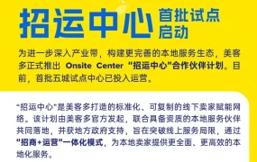 官方资讯｜美客多‘招运中心’试点启动，覆盖泉州、晋江、福州、义乌、成都，2月10日