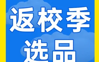 运营指导｜美客多发布2026拉美返校季选品攻略，锁定7-8月旺季流量高峰