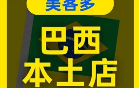 官方活动｜美客多巴西本土店招募新卖家，6大核心站点助力中国品牌出海