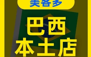 官方活动｜美客多巴西本土店招募新卖家，6大核心站点助力中国品牌出海