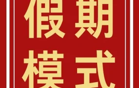 官方活动｜美客多开放春节假期自主设置功能，提升卖家运营效率与节后销量