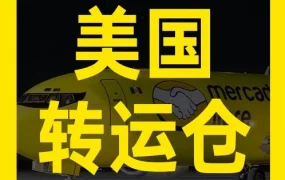 官方资讯｜美客多美国转运仓模式升级，一套资料开通5大站点