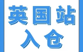 政策规则｜亚马逊英国站限制无IEN卖家新建货件，卖家需提前申请EORI或VRN应对合规挑战