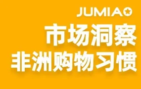 官方资讯｜读懂非洲消费者购物偏好，把握选品与运营核心