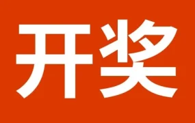 官方资讯｜跨境电商平台公布问卷中奖名单并预告2026运营计划
